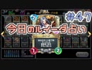 【実況】今日のルイーダ占い【ＤＱＲ】 Part47