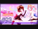 【#93】ゴエティアクロス◆悪魔少女×マルチプレイRPG【実況】