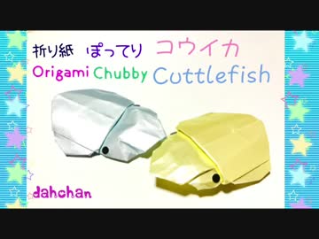【折り紙】ぽってり コウイカ☆