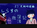 【ゆっくり車載】足柄峠後編：しらすの放浪記（第2回）
