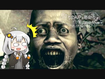 脳ミソまでゴリラになったあかりと自称東北きりたんのB.O.W.殲滅日誌【バイオハザード5】