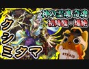 【モンスト実況】神の霊魂 奇魂 クシミタマ初降臨！【新爆絶・初日】