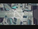 【初投稿】新高校生が　スクランブル交際 　歌ってみた【なのは】
