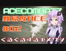 【ACECOMBAT7】難易度エーススレイヤーゆかり＃02【VOICEROID実況】