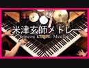 米津玄師さんメドレー弾いてみた【 ピアノ× ピアノ ×ドラム 】１人でcover / Kenshi Yonezu Medley Piano Cover【シャーベットクロック】