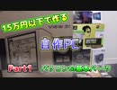 【Part1】自作PCの基本パーツ【15万円以下で作る自作ゲーミングPC】