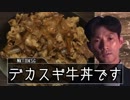 二軍淫夢グルメ劇場「牛丼を作ろう（提案）」