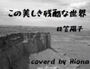 【進撃の巨人ED】この美しき残酷な世界/日笠陽子【バンドっぽく歌ってみた】リオナcover