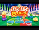 【実況】 ぷよぷよeスポーツ、やります。そのはち【ぷよぷよeスポーツ】