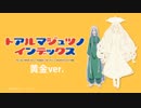 トアルマジュツノインデックス #黄金ver.