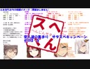 変人達の集まり　サタスペキャンペ その3-5