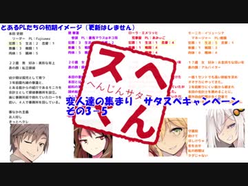 変人達の集まり　サタスペキャンペ その3-5