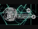 劇団fool十周年記念公演Bonus Track『縁-ENISHI-』