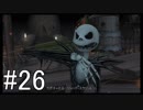 【KH2FM】偽物の僕と抜け殻の君。#26【実況】