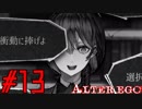 【実況】限りなく衝動的に近い『ALTER EGO』実況　#13