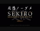【厄憑ノーダメSEKIRO】あたらなければどうということはない【実況】part1