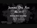 【Janne Da Arc】風にのって ～オルゴールフルアレンジ～【ACE Fantasy】