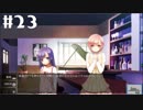 【Colors/Forest】青春SFノベルゲームを朗読します。【実況プレイ】 part23