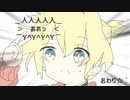 2019人でジャンケンしたら一発で勝負が決まった／鏡音レン