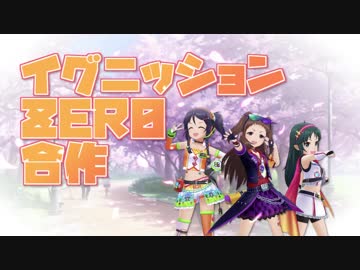 【祝！結成1周年】イグニッションZERO合作