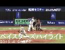 19.4.5（金）ベイスターズハイライト　De2-3G プロ野球2019