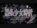 【UTAUカバー】撥条少女時計(short)／櫻花アリス