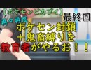 再々再度ポケセン封鎖＋鬼畜縛りを教育者がやるお！！【ポケモンピカブイ】＃最終回