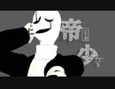 【MMDUndertale】帝国少女【Gaster】