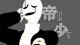 【MMDUndertale】帝国少女【Gaster】