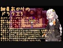 【VOICEROID実況】紲星あかりのSFC版ドラゴンクエスト3初プレイpart27