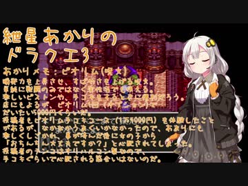 【VOICEROID実況】紲星あかりのSFC版ドラゴンクエスト3初プレイpart27