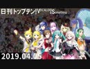 日刊トップテン！VOCALOID＆something【日刊ぼかさん2019.04.05】