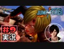 ジャンプ好きには夢のような逆異世界転移物語part9【JUMP FORCE実況】