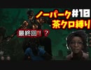 【DbD】最終回？ドクターに頭治療してもらった　ノーパーク茶クロ縛りでランク１目指す！　#10【デッドバイデイライト】