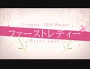 【ILE】◆ファーストレディー◆【歌ってみた】