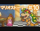 【初見実況マリオストーリ】ぺらぺらマリオがゆく！【＃10】