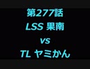 こたつでヴァイスシュヴァルツ 第277話 【LSSvsTL】