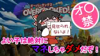 【衝撃×オ〇禁×実態】 「げーろぐ!!」オーバークック2　＃5