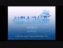 アラサーぶつぶつ実況プレイ「幻想水滸伝Ⅳ」part.1