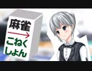 【麻雀メドレー】麻雀→こねくしょん