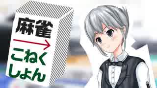 【麻雀メドレー】麻雀→こねくしょん