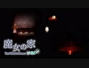 【実況】帰ってきた魔女の家 -Extra- #5【魔女の家 MV】