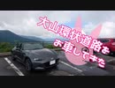【ゆかり車載】大山環状道路をお車してきた【NDロードスター】