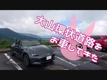【ゆかり車載】大山環状道路をお車してきた【NDロードスター】