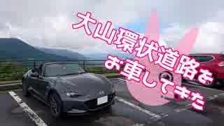 【ゆかり車載】大山環状道路をお車してきた【NDロードスター】