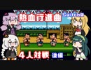 【VOICEROID実況】ゆかり達の熱血行進曲４人対戦　後編【くにおくん ザ・ワールド クラシックスコレクション】