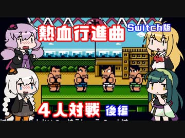 【VOICEROID実況】ゆかり達の熱血行進曲４人対戦　後編【くにおくん ザ・ワールド クラシックスコレクション】