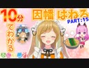 10分でわかる突如としてメンバーに牙をむくサイコパスうさぎ【因幡はねる/あにまーれ】