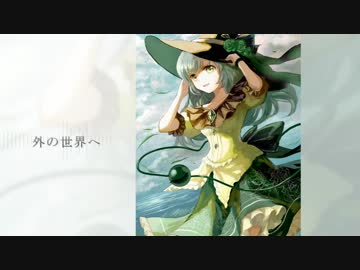 【東方自作アレンジ】外の世界へ【ハルトマンの妖怪少女】