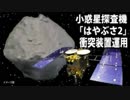 はやぶさ２、世界初人工クレーター形成成功！K